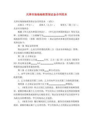 天津市场场地租赁保证金合同范本 