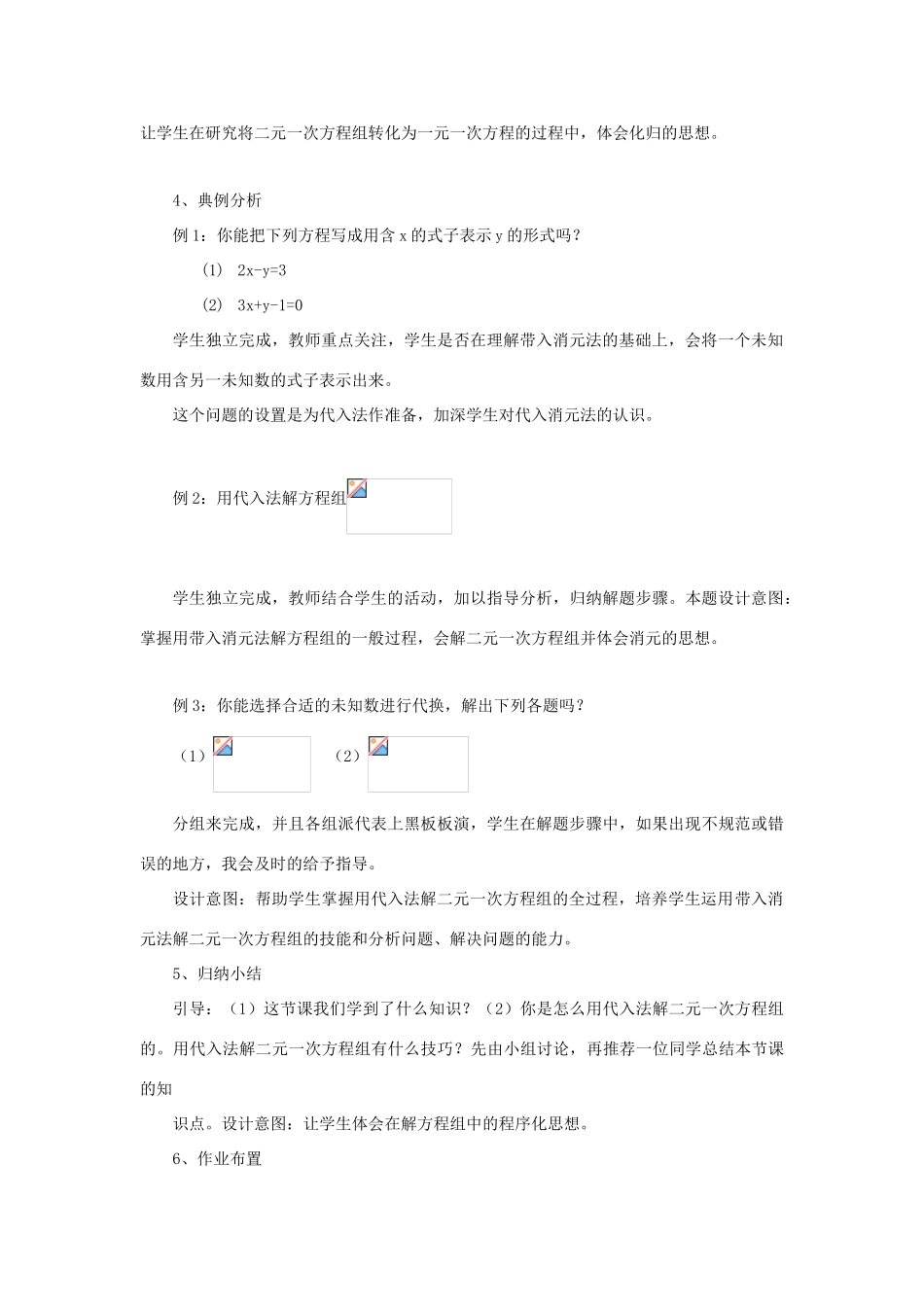 七年级数学下册 8.2《代入消元法解二元一次方程组》教案 （新版）新人教版-（新版）新人教版初中七年级下册数学教案_第3页