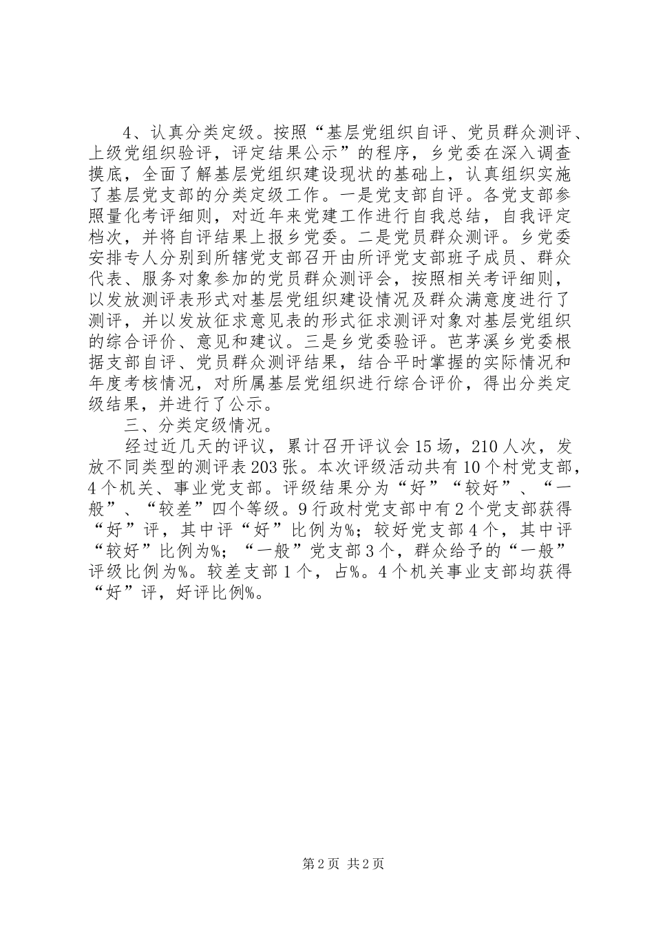 乡基层党组织分类定级工作总结 _第2页