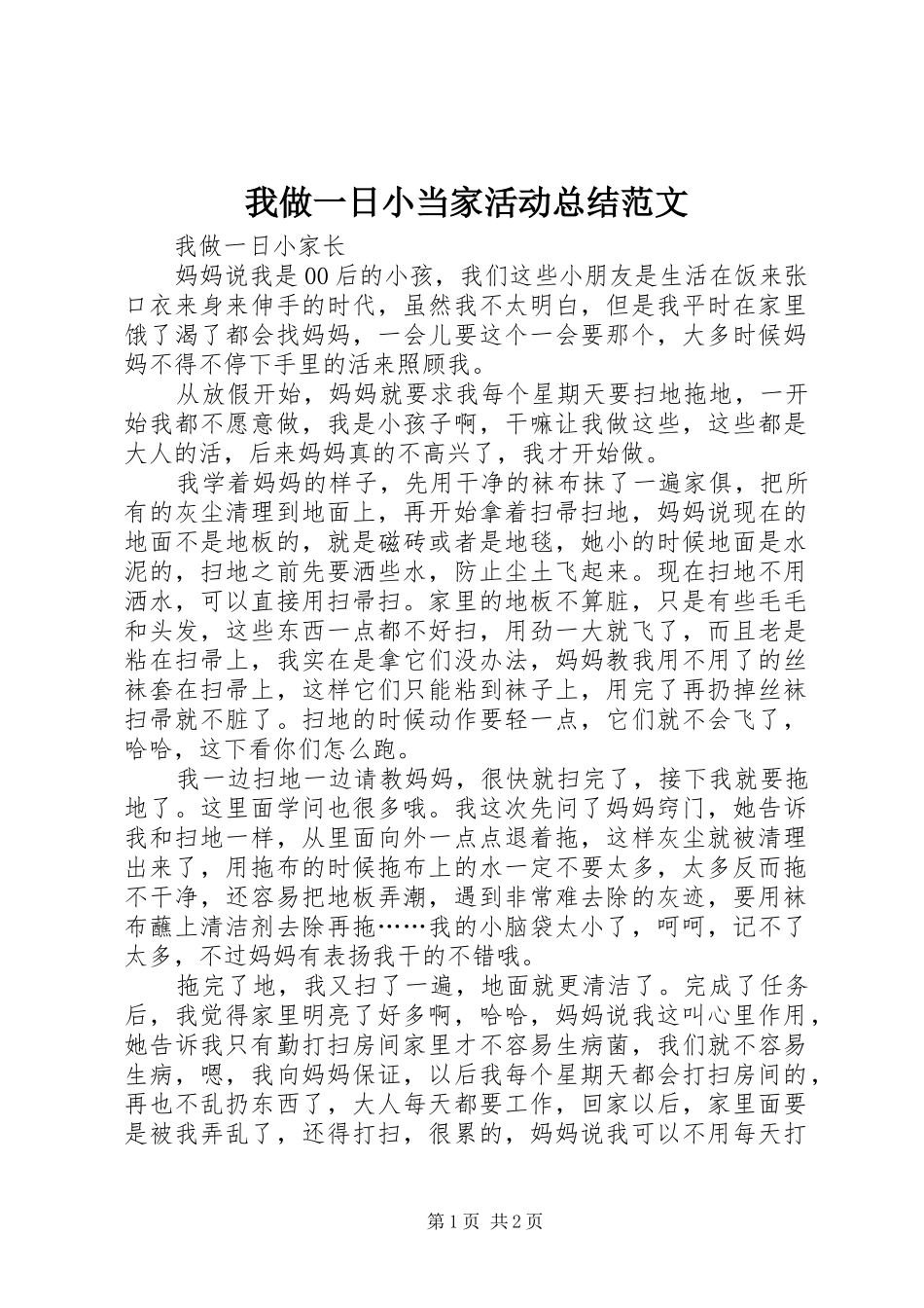 我做一日小当家活动总结范文 _第1页