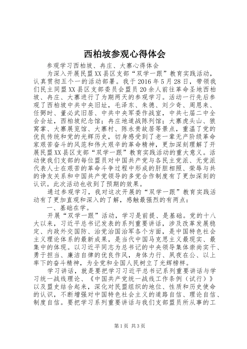 西柏坡参观体会心得3_第1页