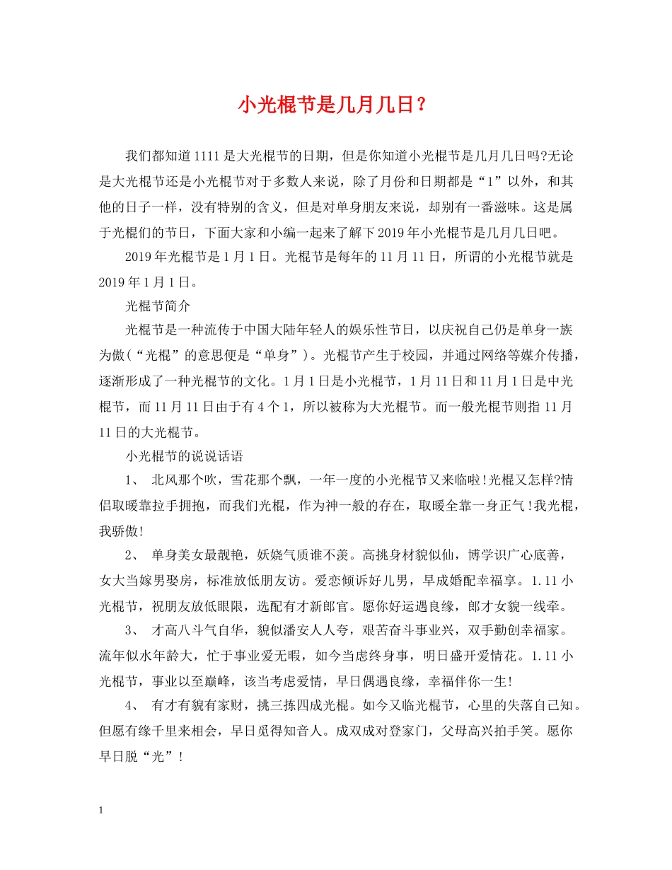 小光棍节是几月几日？ _第1页