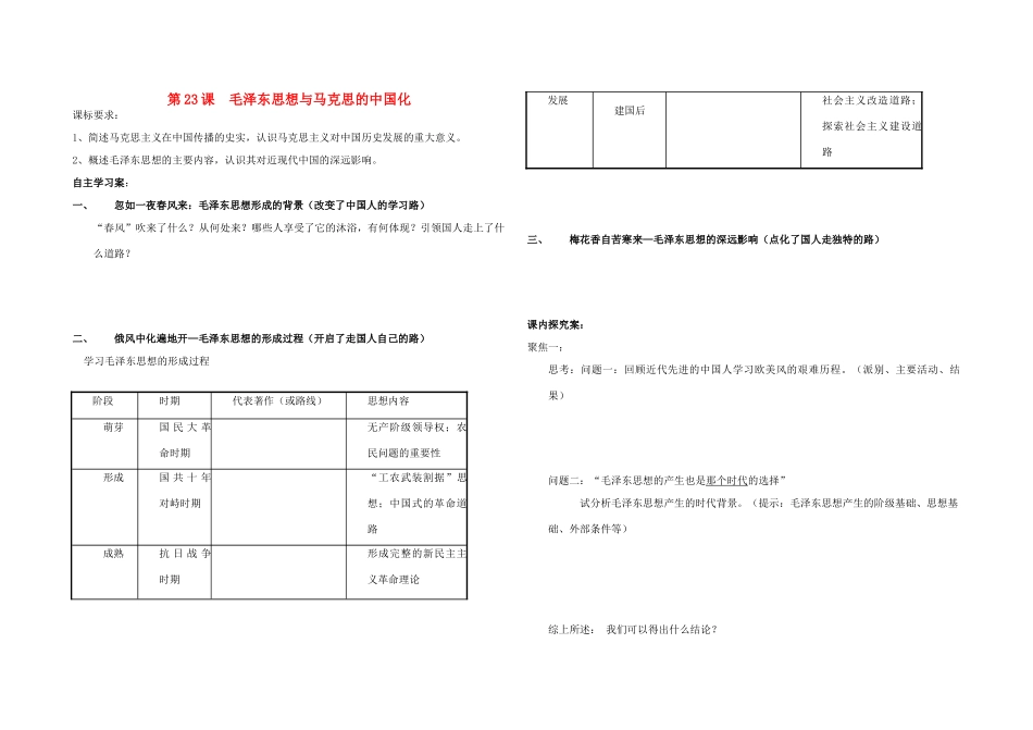 高中历史 第23课 毛泽东与马克思主义的中国化学案 岳麓版必修3_第1页