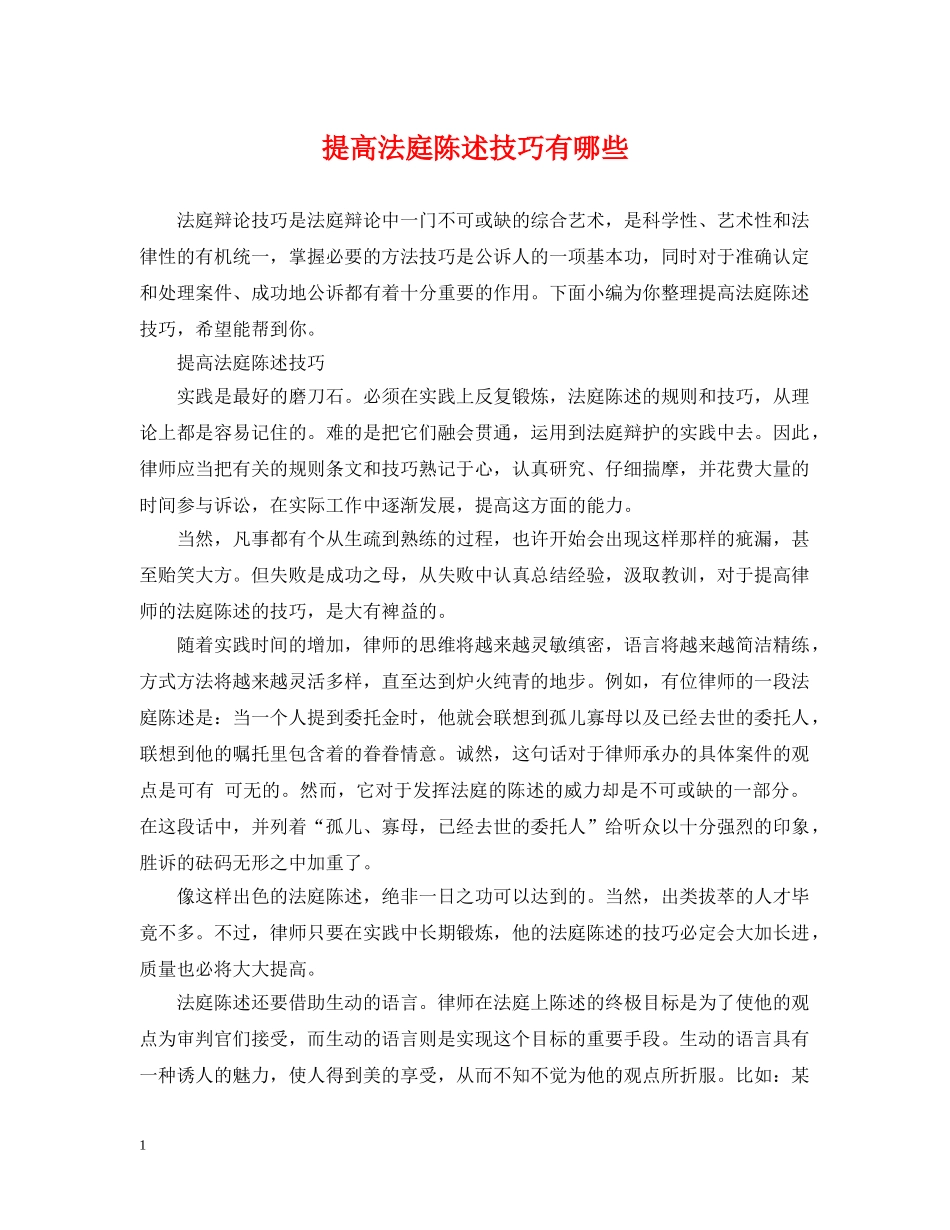 提高法庭陈述技巧有哪些 _第1页