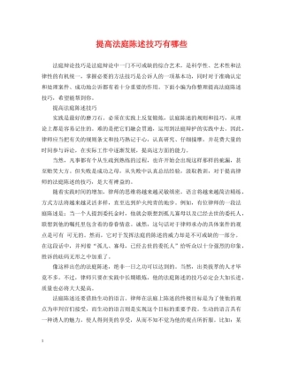 提高法庭陈述技巧有哪些 