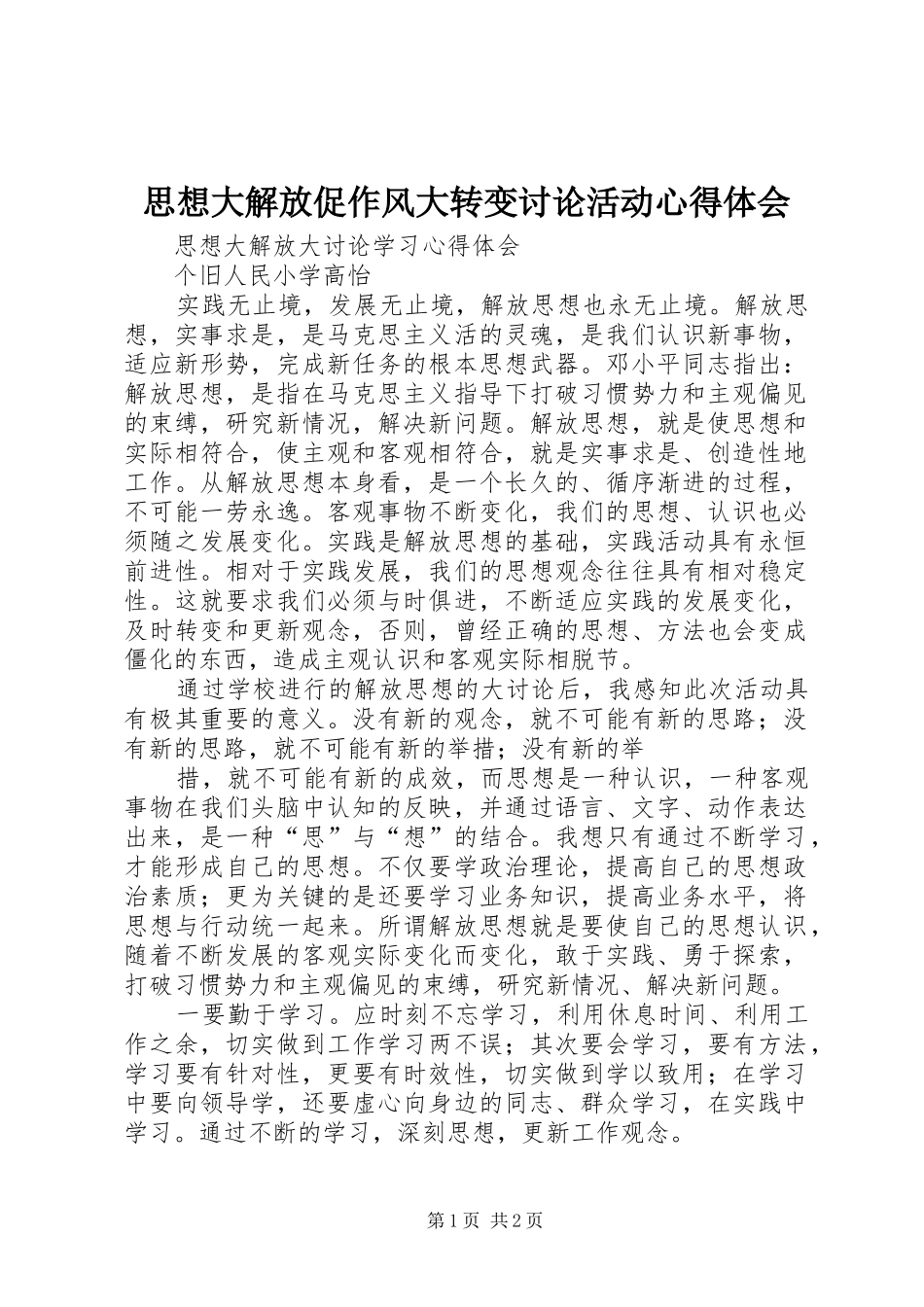 思想大解放促作风大转变讨论活动体会心得_第1页