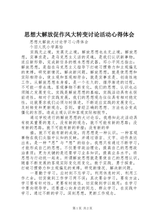 思想大解放促作风大转变讨论活动体会心得