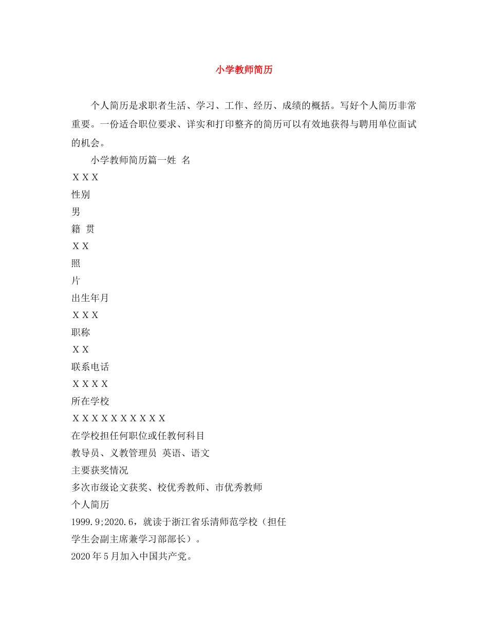 小学教师简历 _第1页