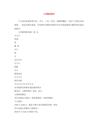 小学教师简历 