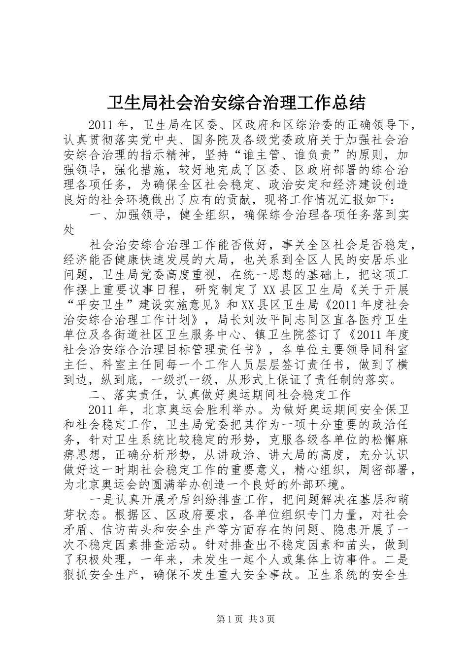 卫生局社会治安综合治理工作总结 _第1页