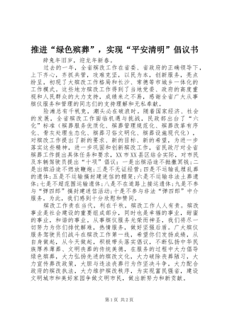 推进“绿色殡葬”，实现“平安清明”倡议书