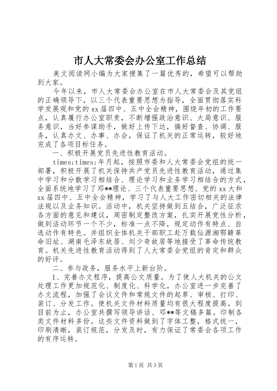 市人大常委会办公室工作总结 _第1页