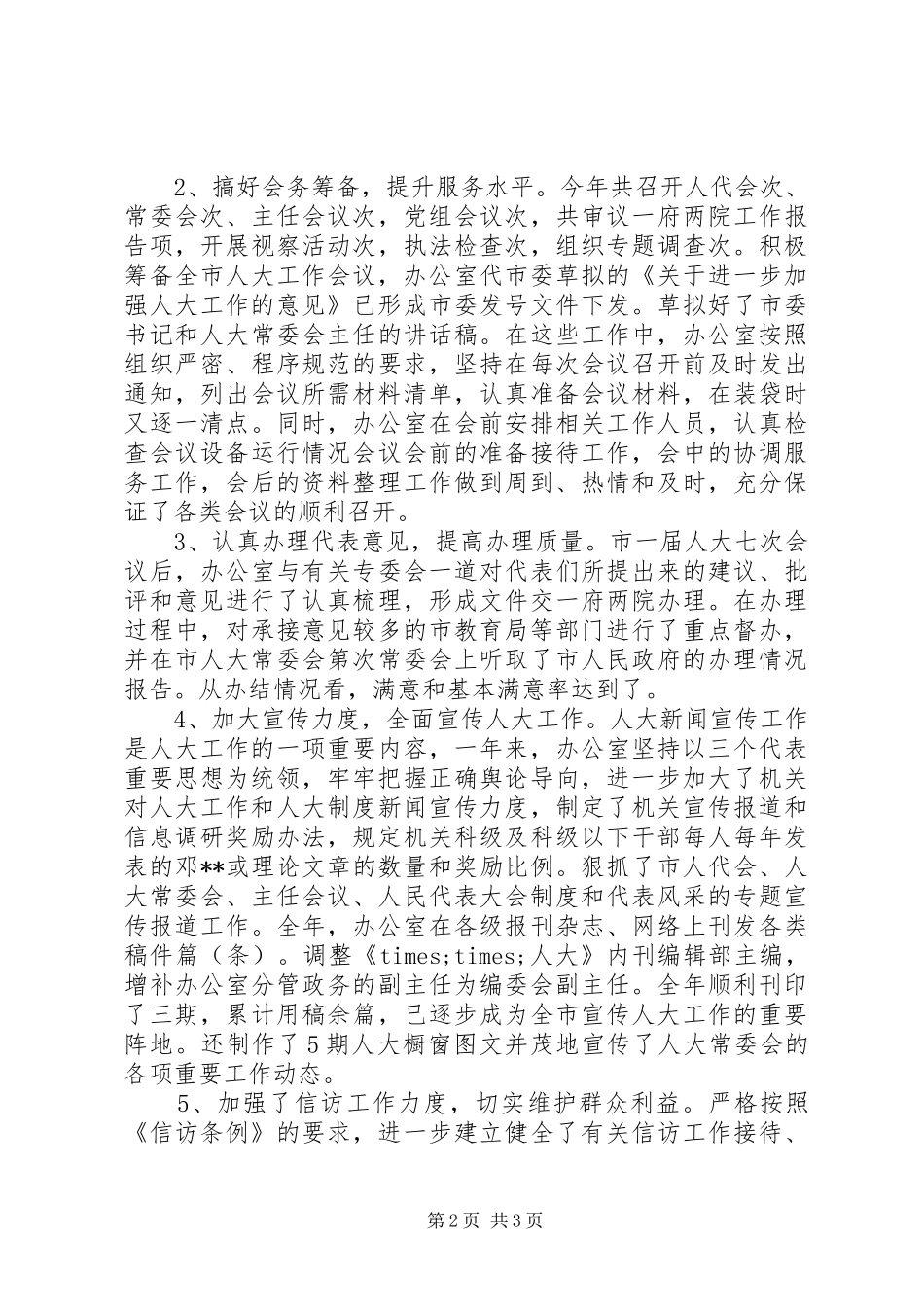 市人大常委会办公室工作总结 _第2页