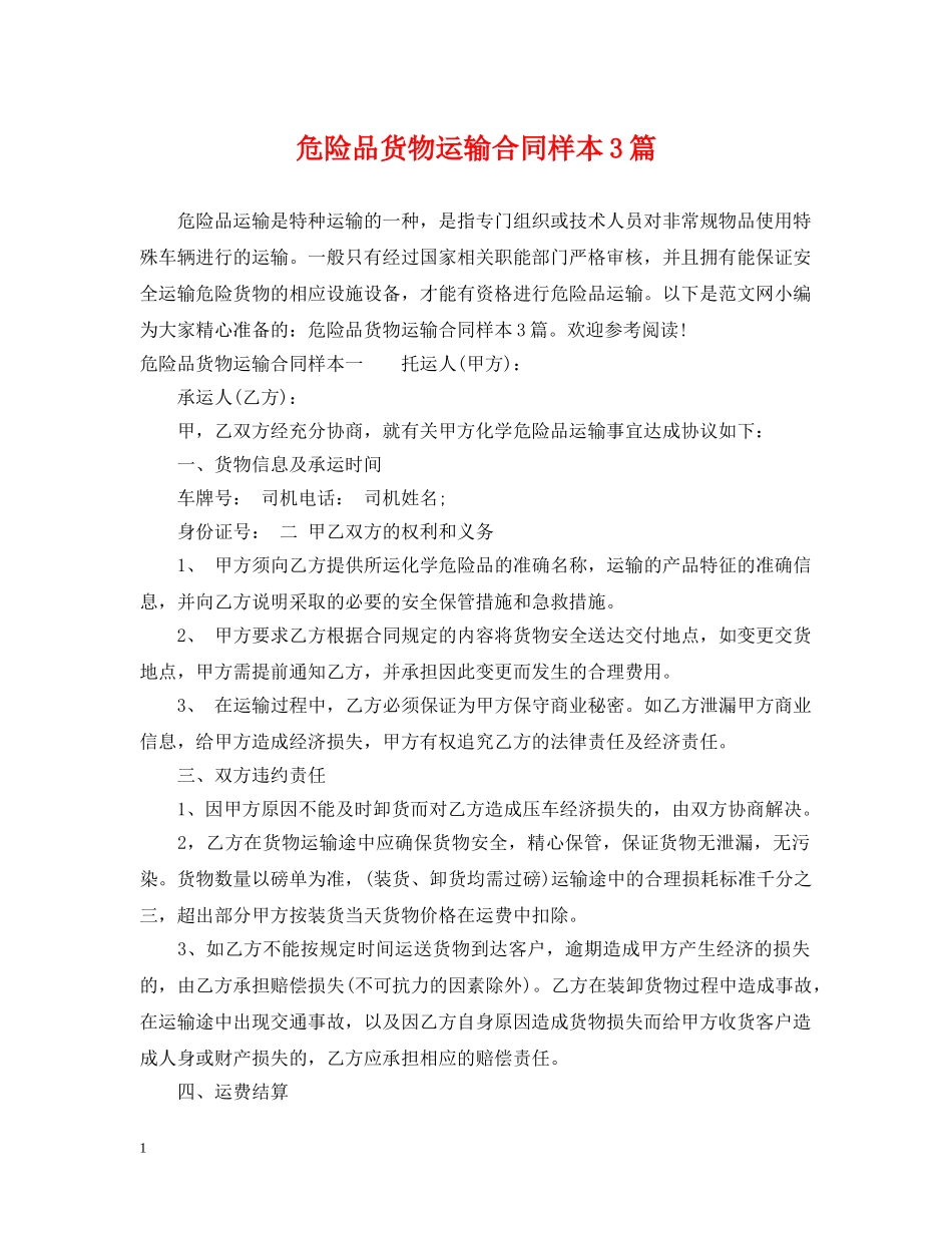 危险品货物运输合同样本3篇 _第1页