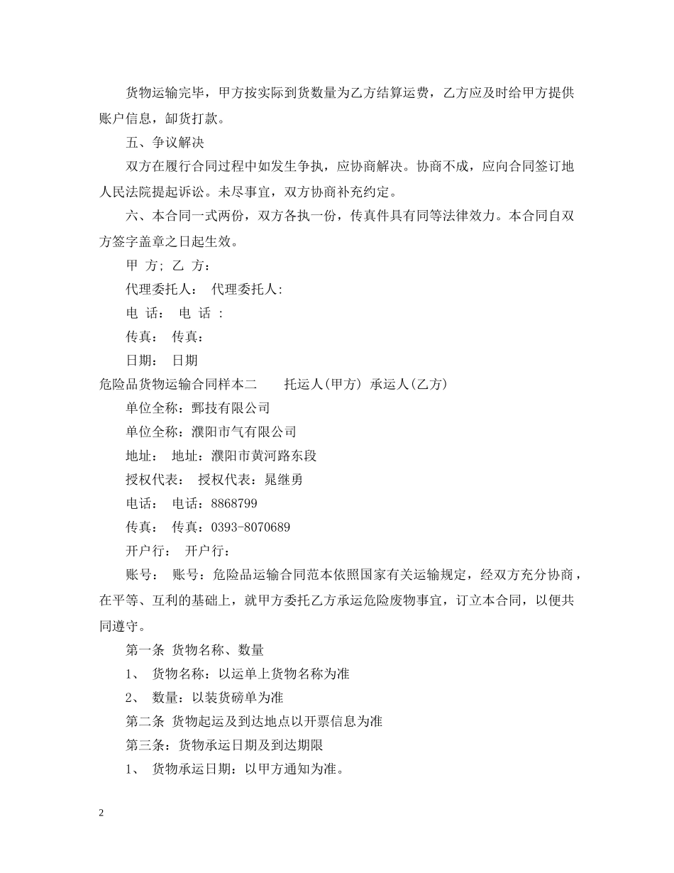 危险品货物运输合同样本3篇 _第2页