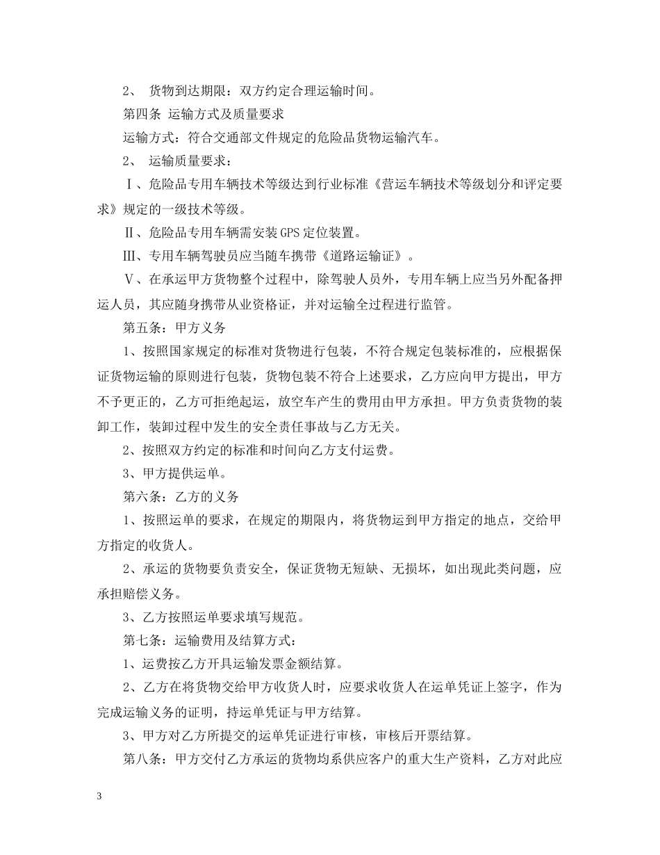 危险品货物运输合同样本3篇 _第3页