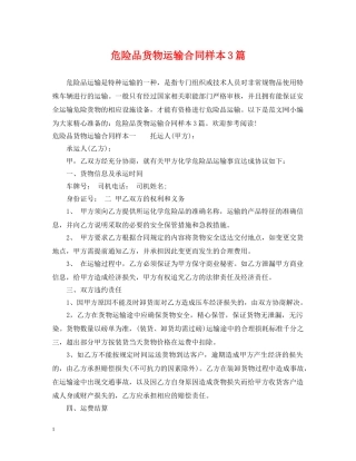 危险品货物运输合同样本3篇 