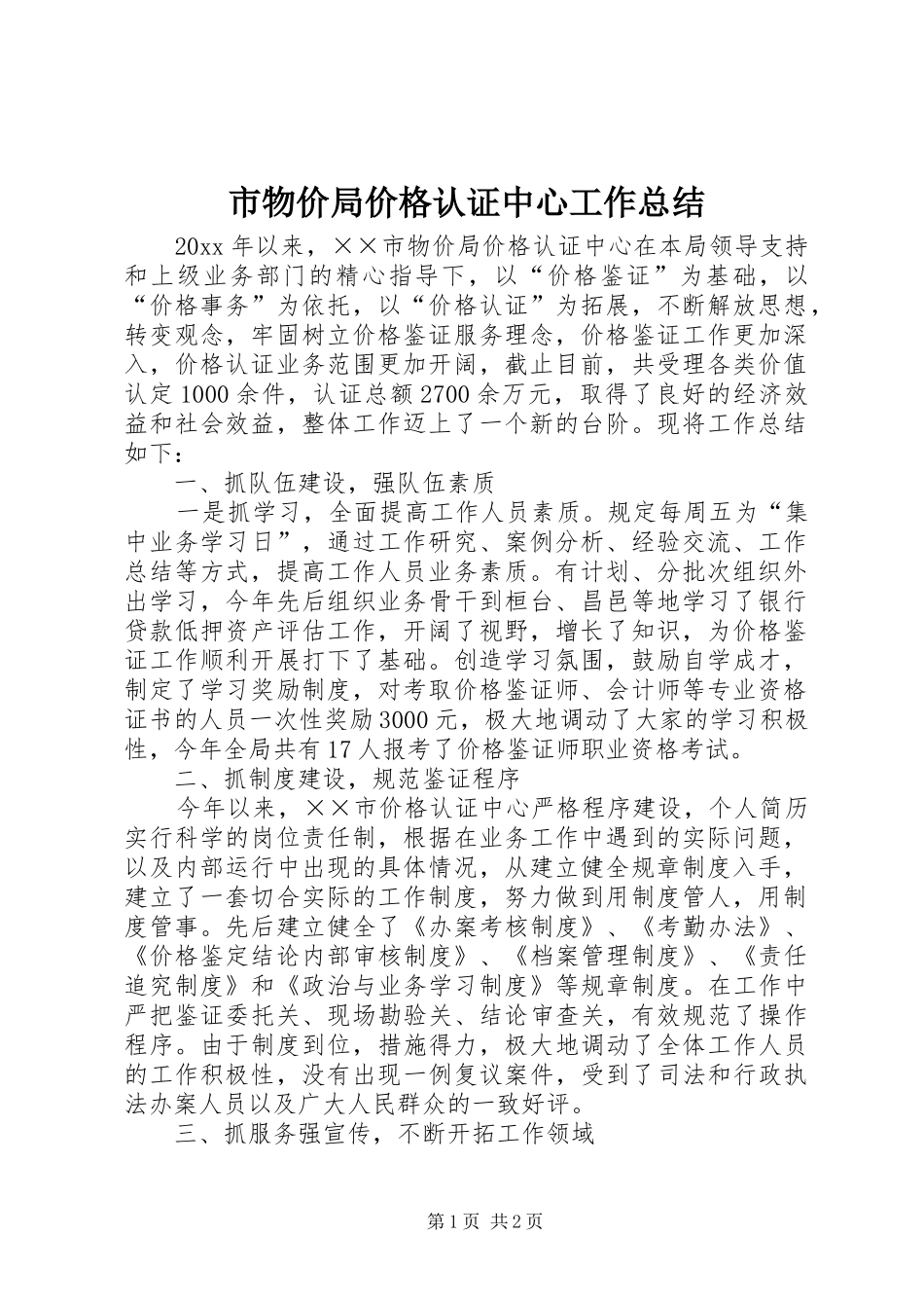 市物价局价格认证中心工作总结 _第1页
