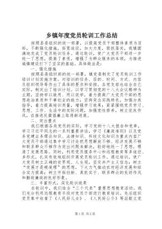 乡镇年度党员轮训工作总结 