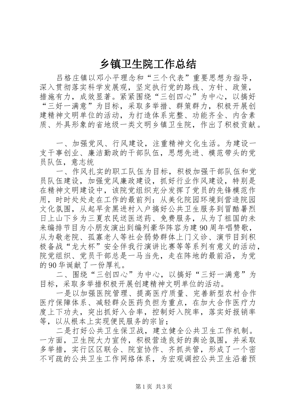 乡镇卫生院工作总结 (22)_第1页