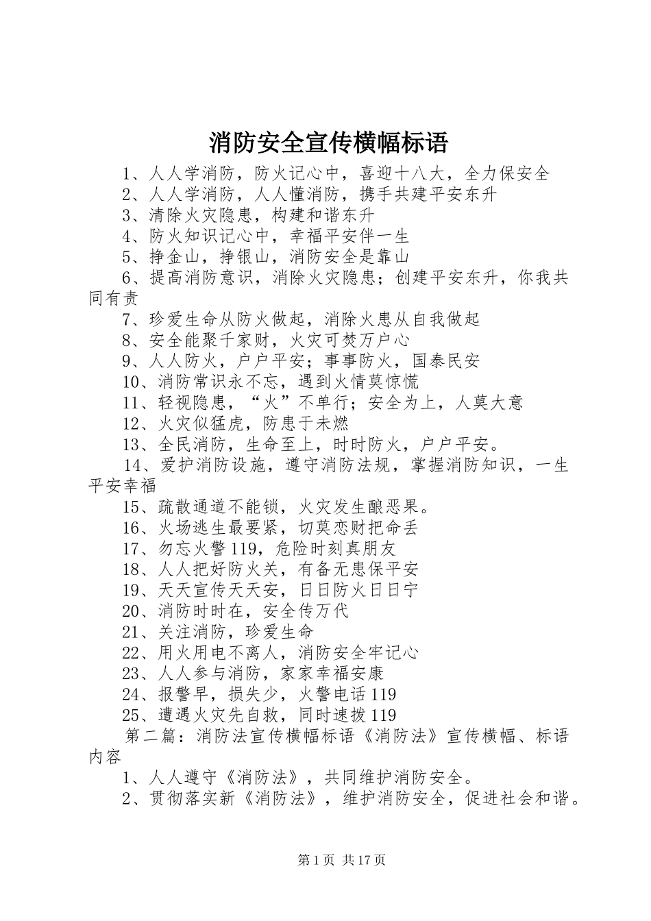 消防安全宣传横幅标语_第1页