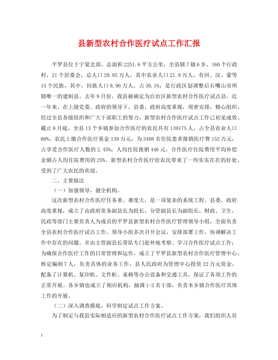 县新型农村合作医疗试点工作汇报 _第1页