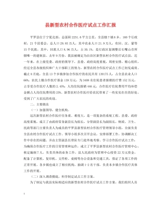 县新型农村合作医疗试点工作汇报 