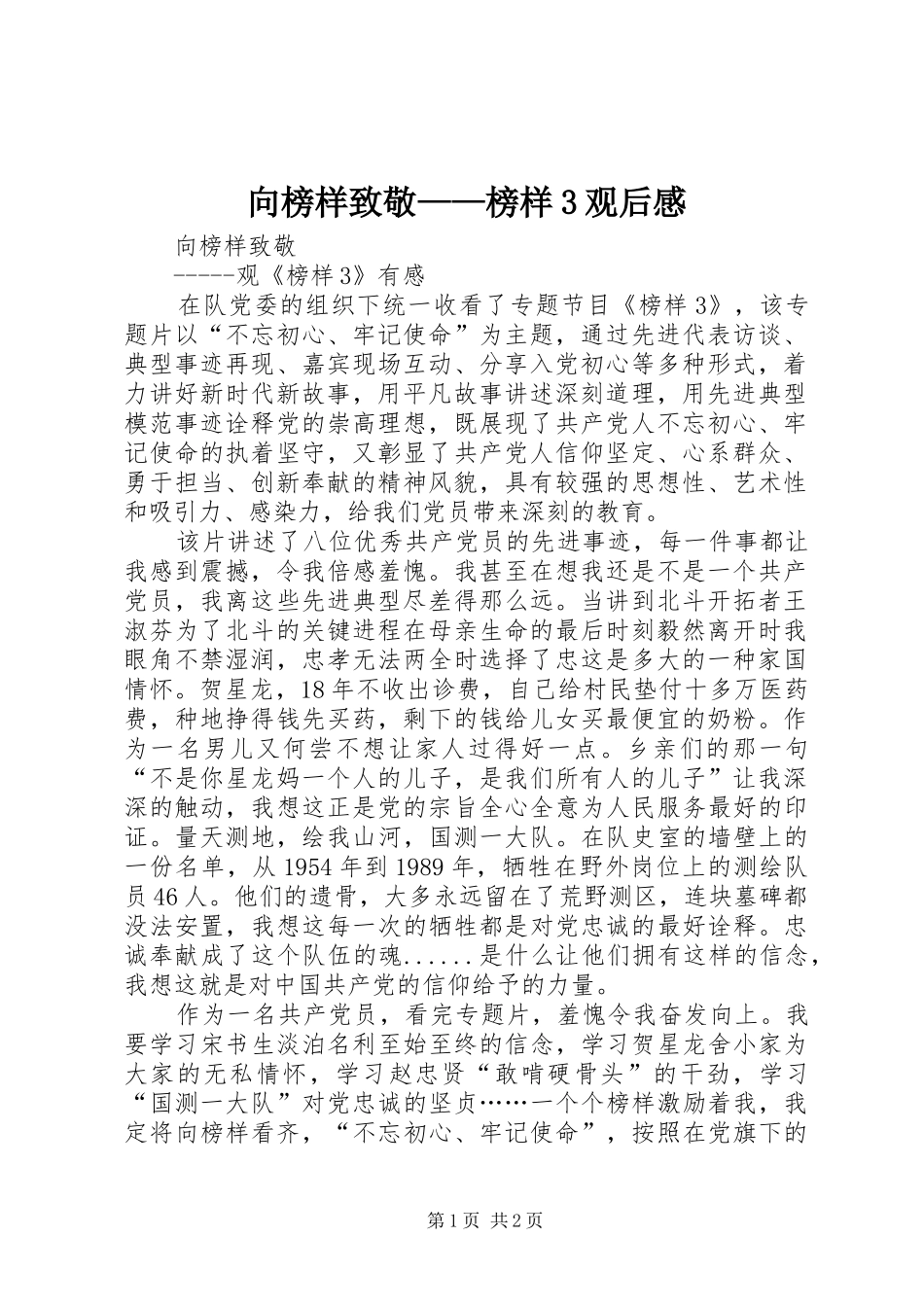 向榜样致敬——榜样3观后心得_第1页