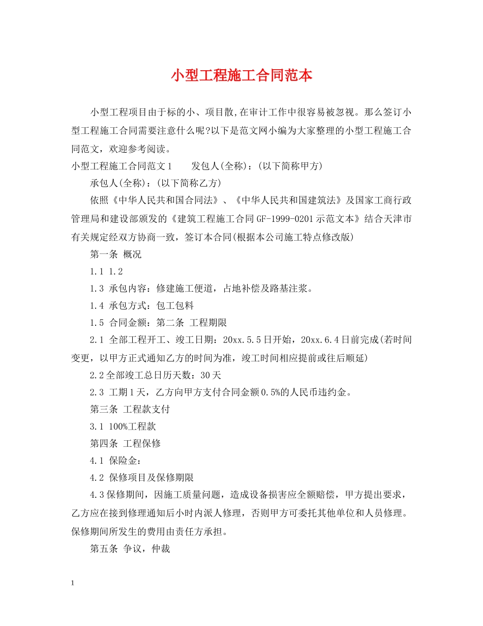 小型工程施工合同范本 _第1页