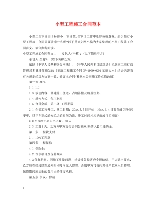 小型工程施工合同范本 