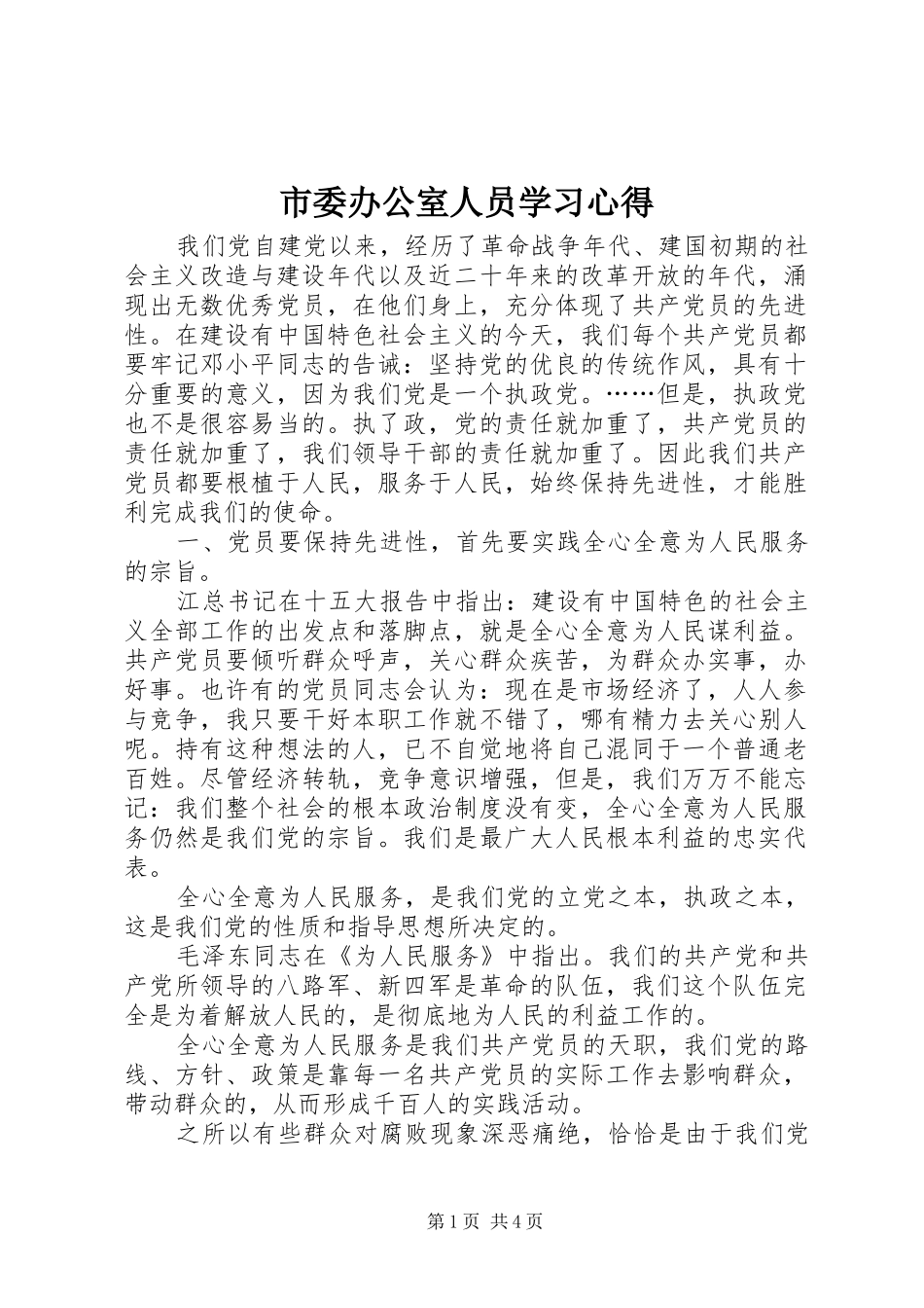 市委办公室人员学习体会_第1页