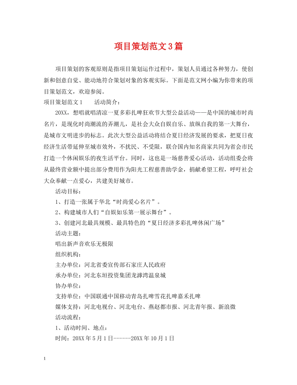 项目策划范文3篇 _第1页