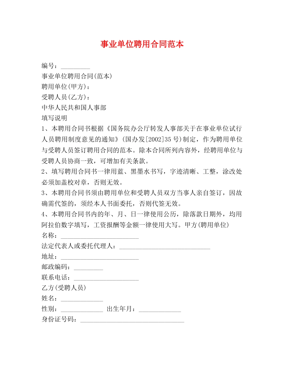 事业单位聘用合同范本_第1页