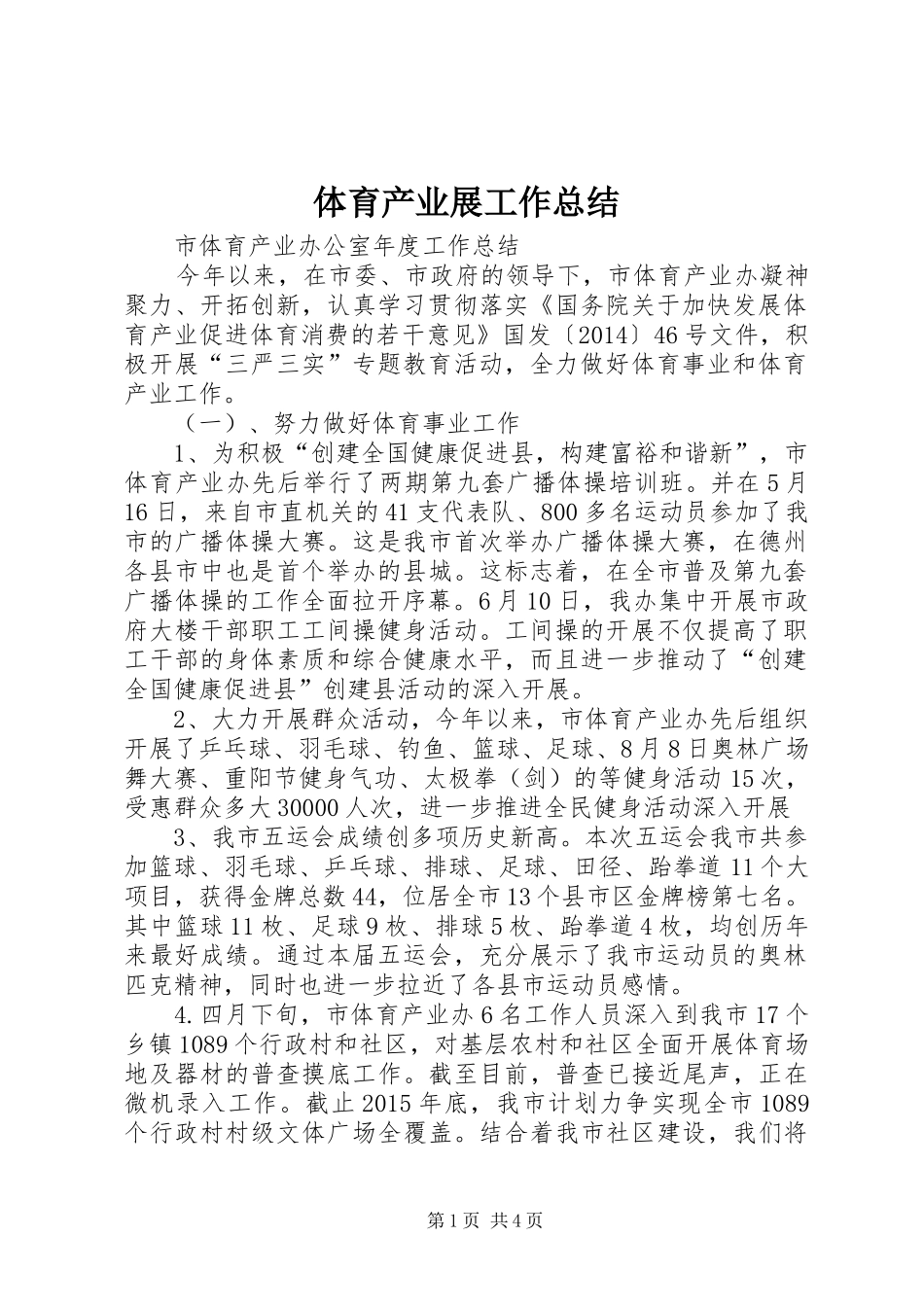 体育产业展工作总结 _第1页