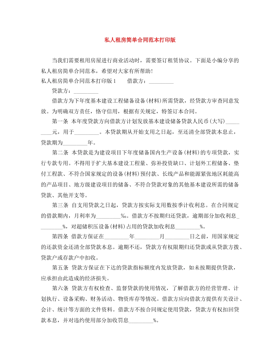 私人租房简单合同范本打印版 _第1页