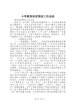 小学教育扶贫帮扶工作总结 