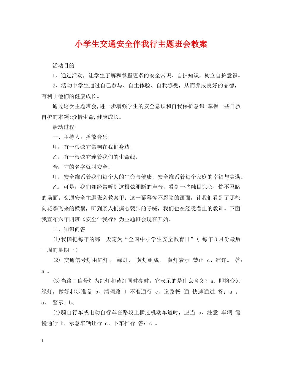 小学生交通安全伴我行主题班会教案 _第1页