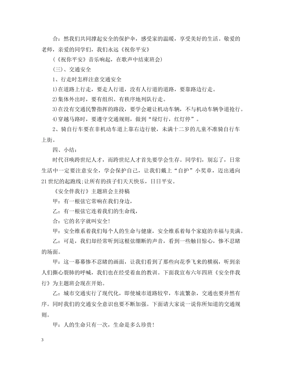 小学生交通安全伴我行主题班会教案 _第3页