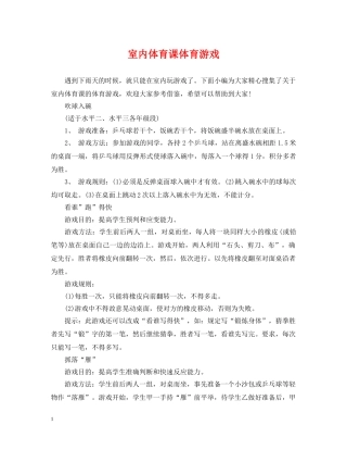 室内体育课体育游戏 