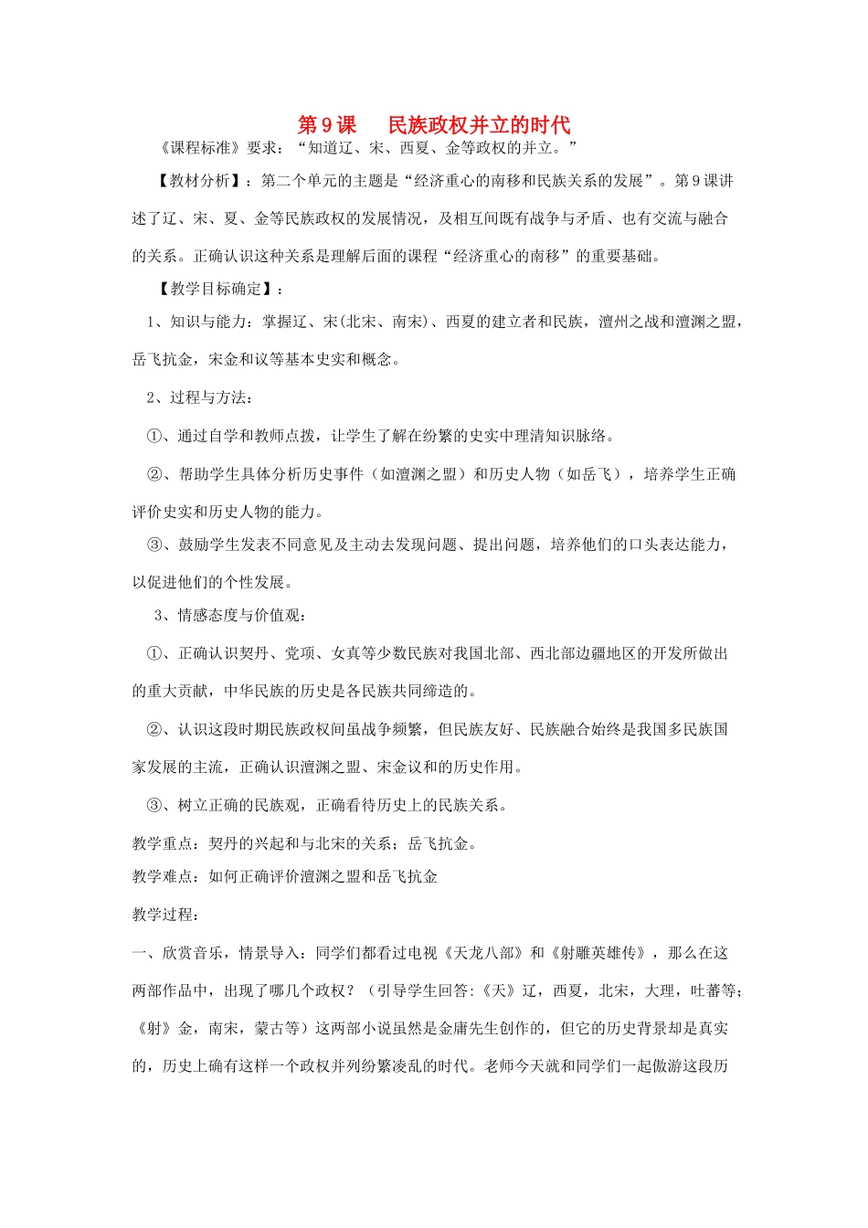 2014-2015学年七年级历史下册 第9课 民族政权并立的时代教案 新人教版_第1页