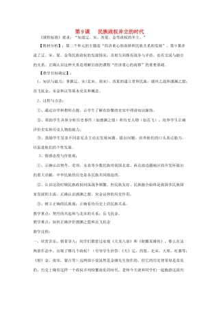 2014-2015学年七年级历史下册 第9课 民族政权并立的时代教案 新人教版