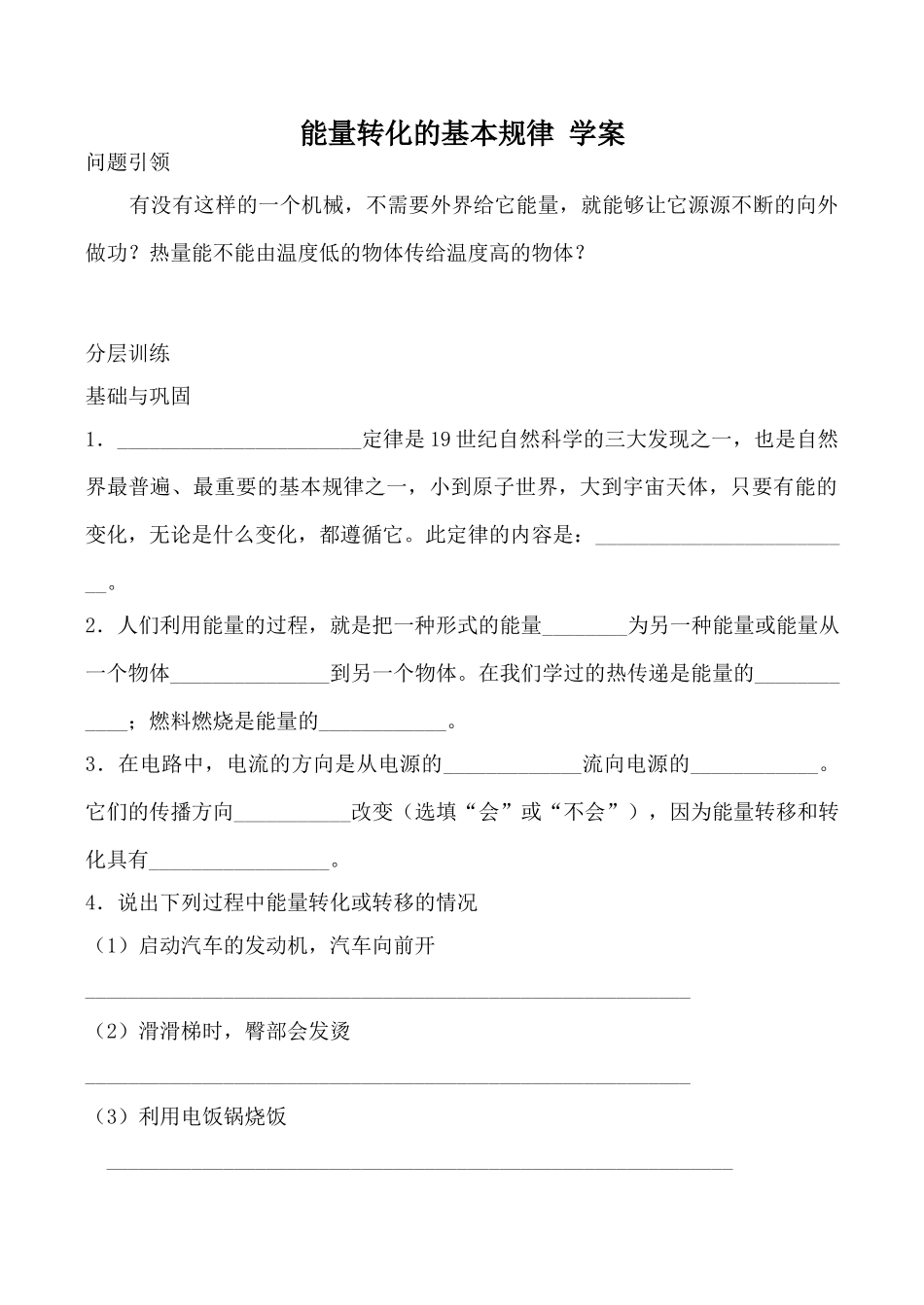 九年物理苏科版下册 能量转化的基本规律 学案_第1页