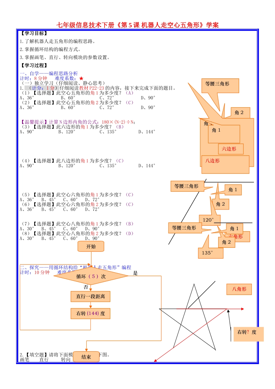 七年级信息技术下册《第5课 机器人走空心五角形》学案_第1页