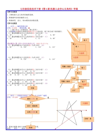 七年级信息技术下册《第5课 机器人走空心五角形》学案