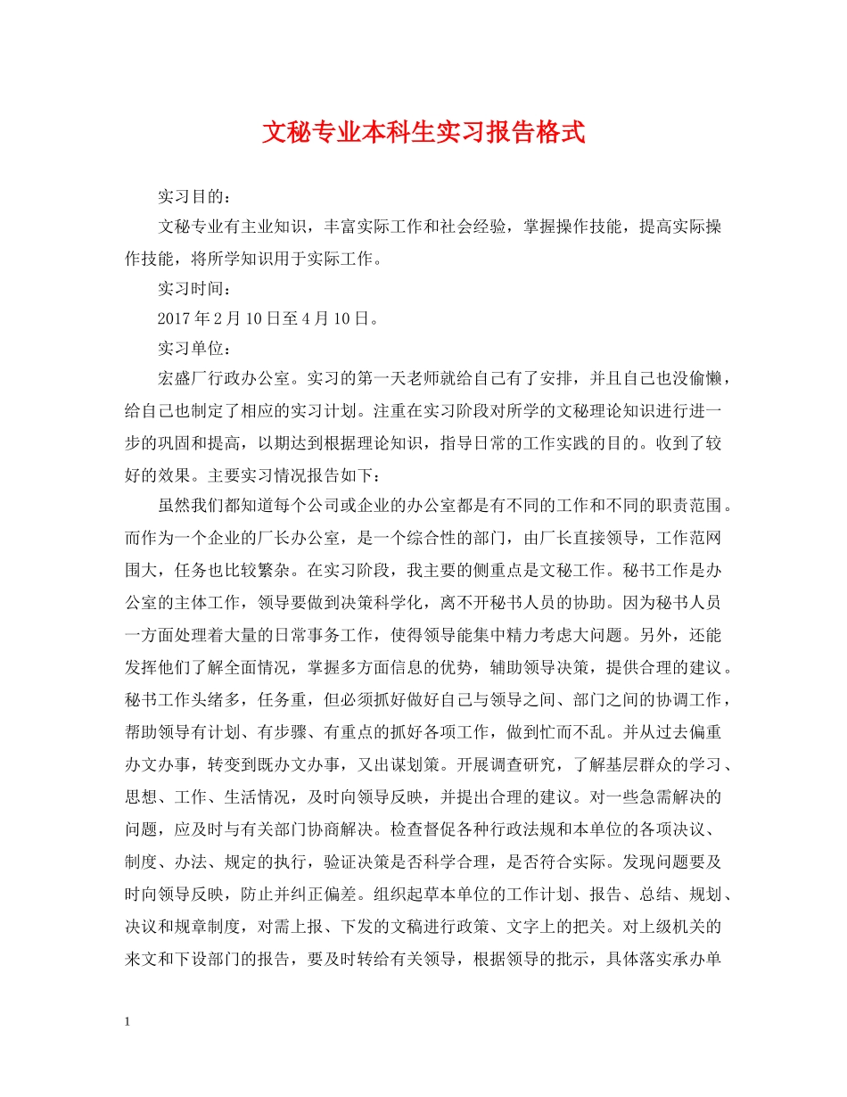 文秘专业本科生实习报告格式 _第1页