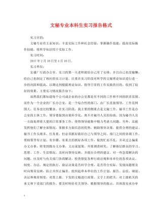 文秘专业本科生实习报告格式 