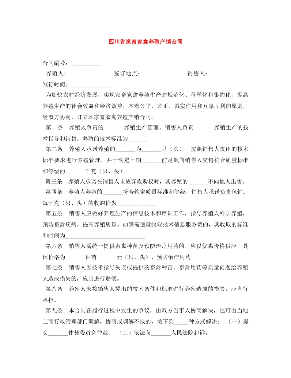 四川省家畜家禽养殖产销合同 _第1页