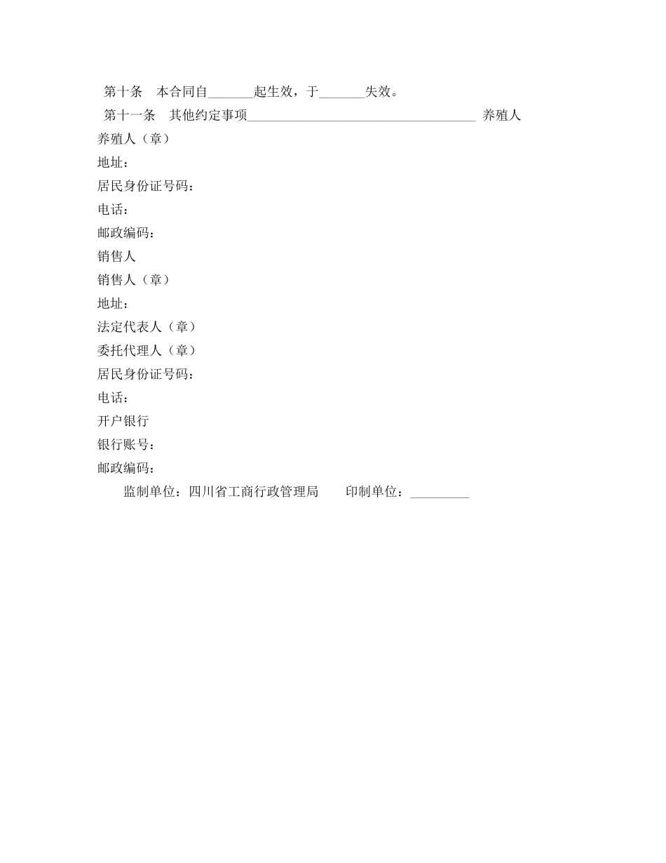 四川省家畜家禽养殖产销合同 _第2页
