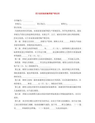四川省家畜家禽养殖产销合同 