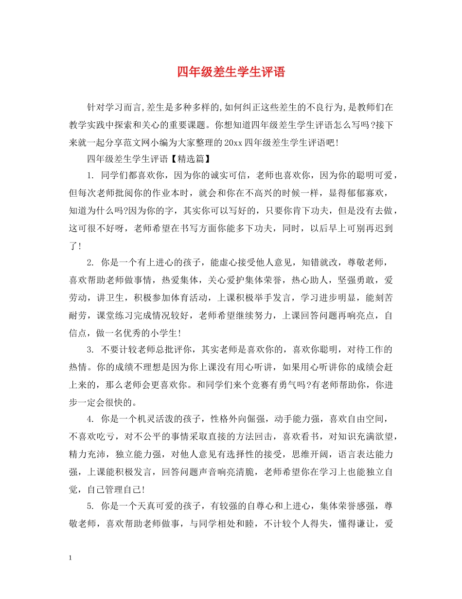 四年级差生学生评语 _第1页